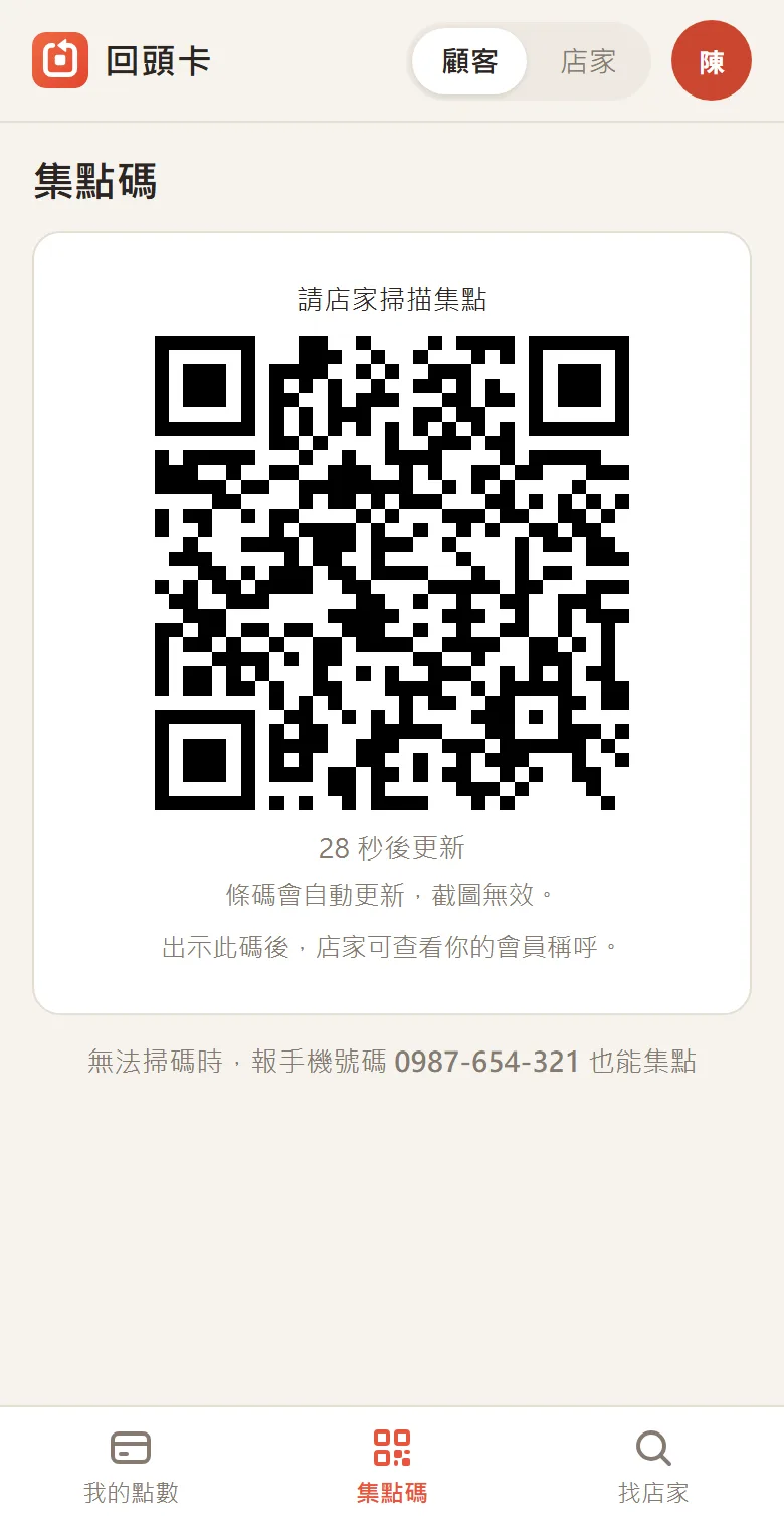 集點碼畫面,顯示條碼與更新倒數