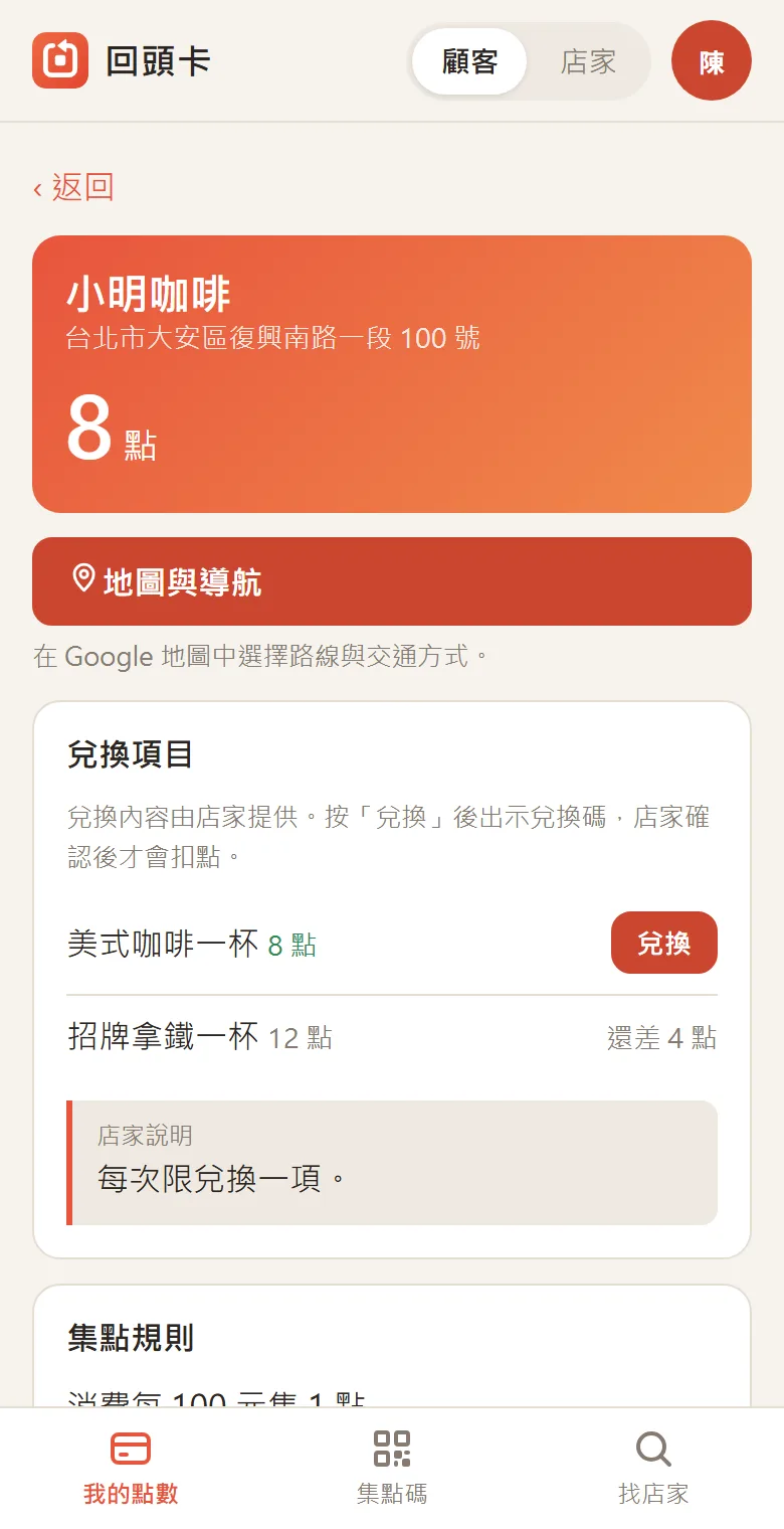 店家頁面,列出兌換項目與兌換按鈕