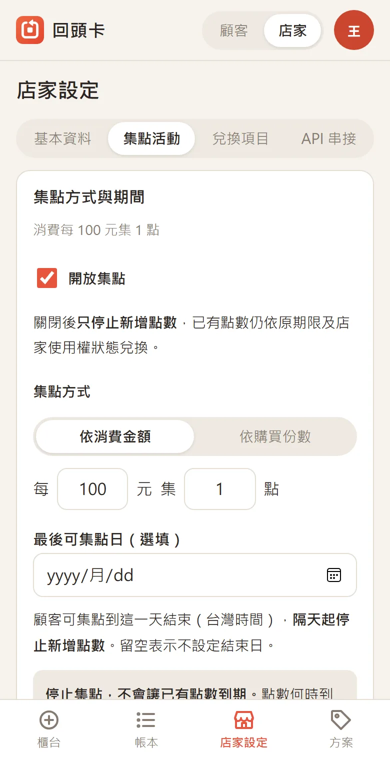 集點活動設定畫面