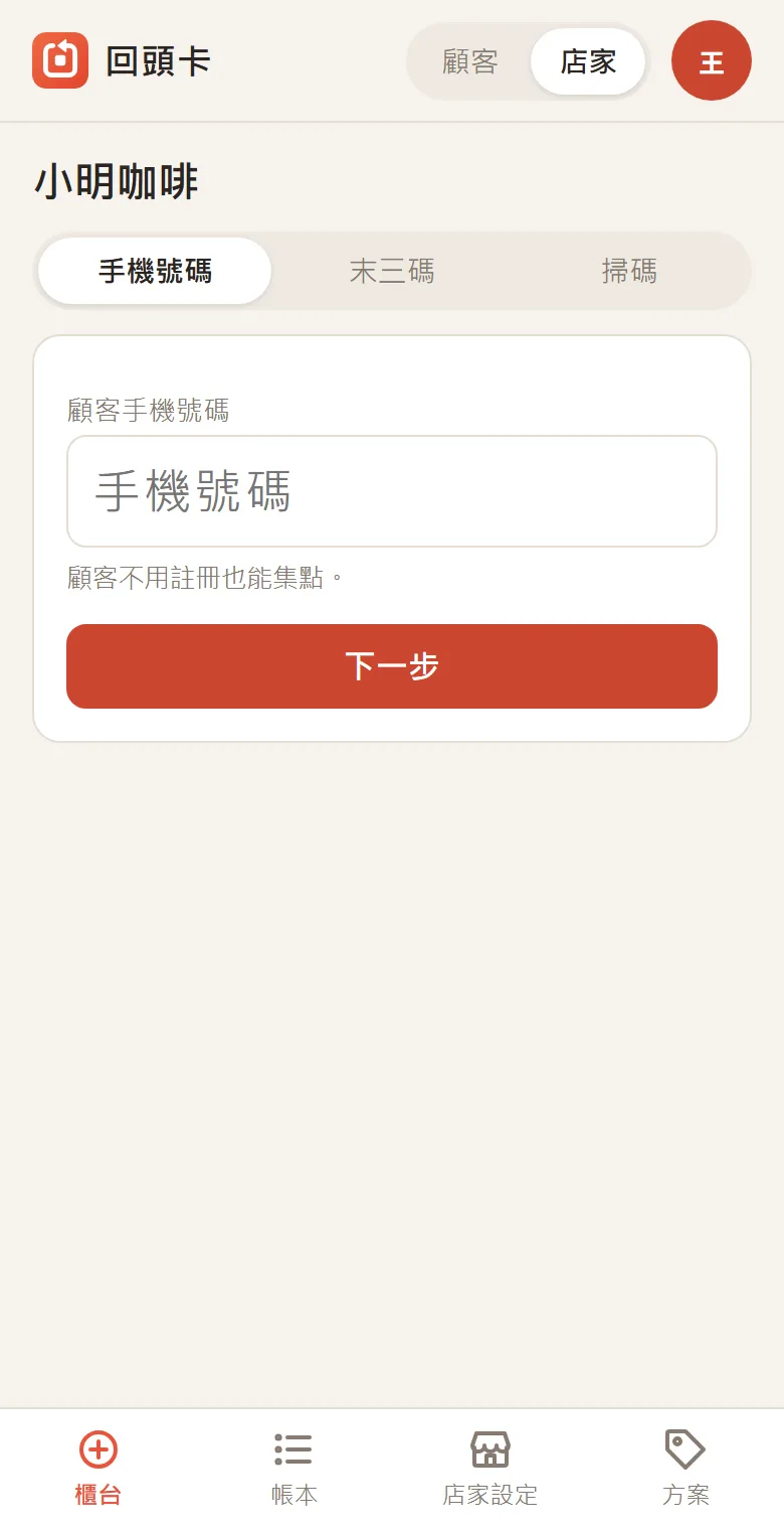 櫃台畫面,輸入顧客手機號碼