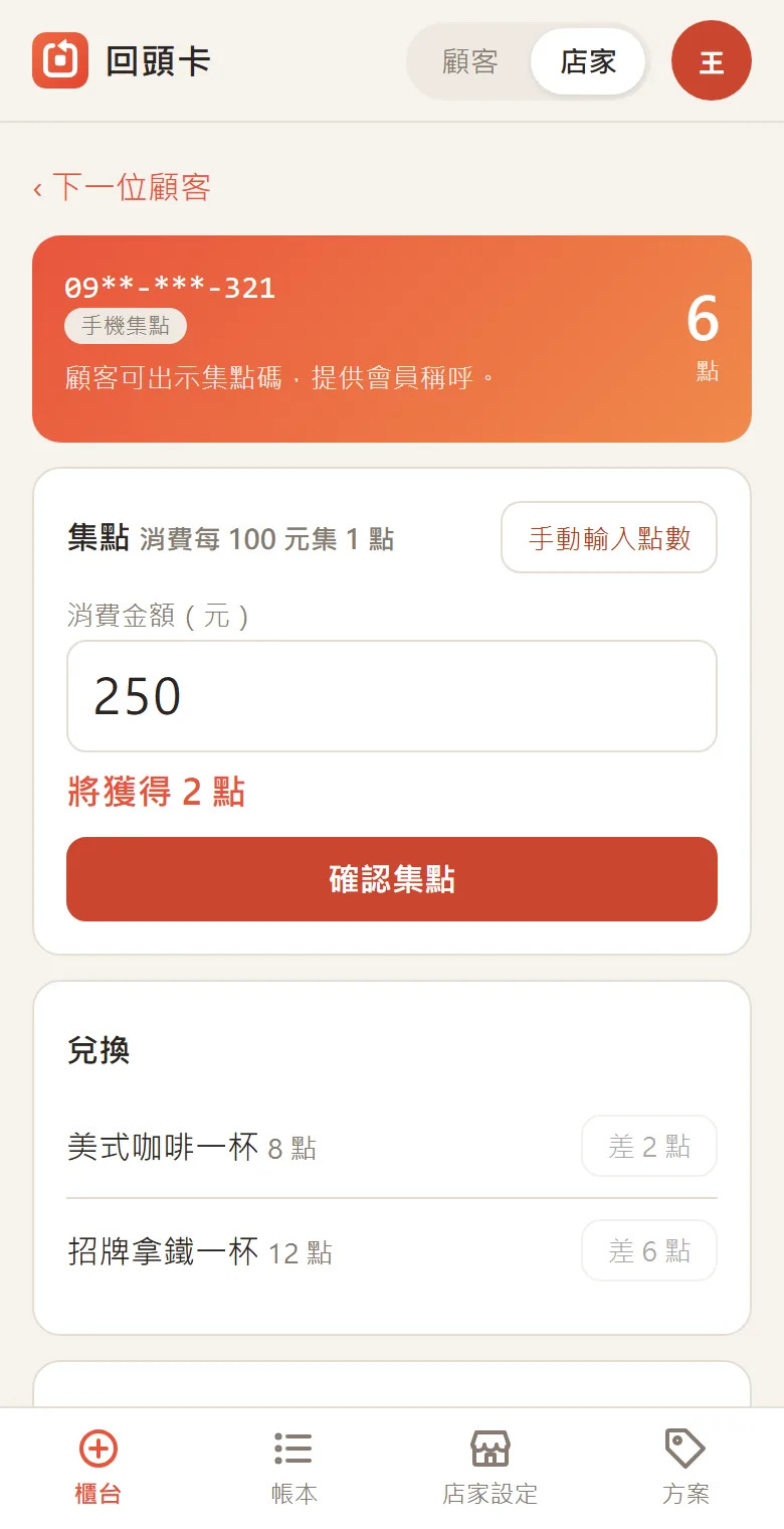 輸入消費金額,顯示將獲得 2 點
