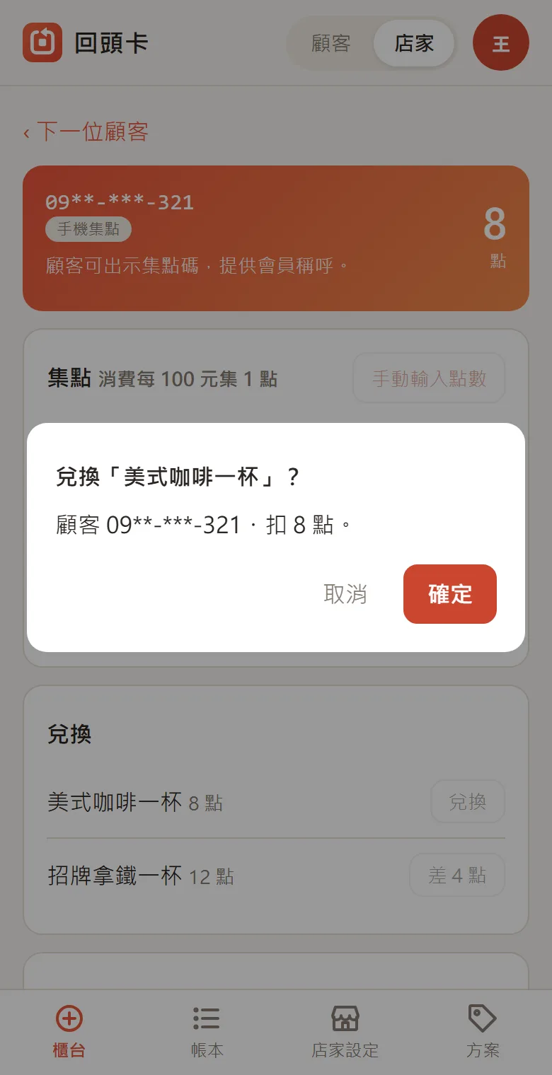 兌換確認視窗