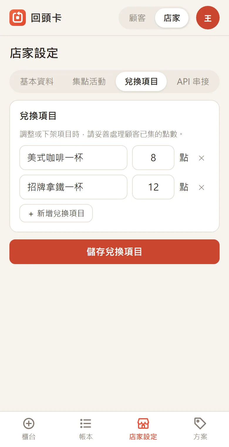 兌換項目設定畫面